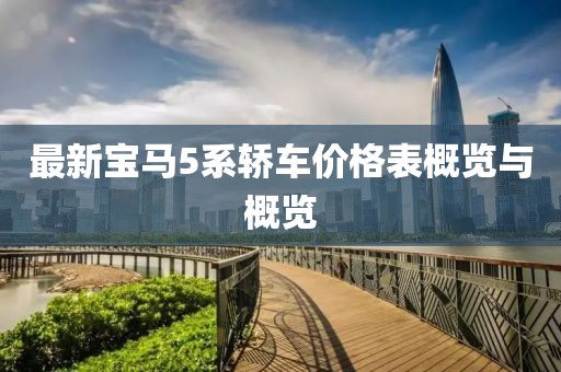 最新寶馬5系轎車價格表概覽與概覽