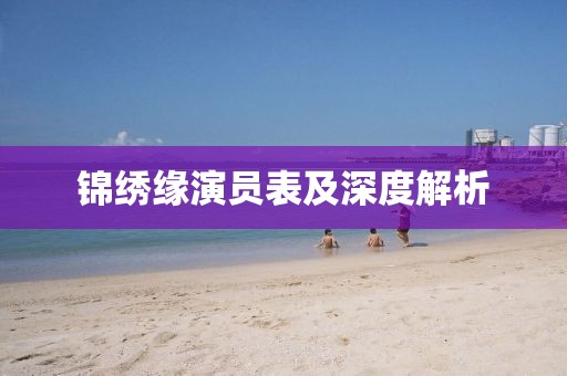 錦繡緣演員表及深度解析