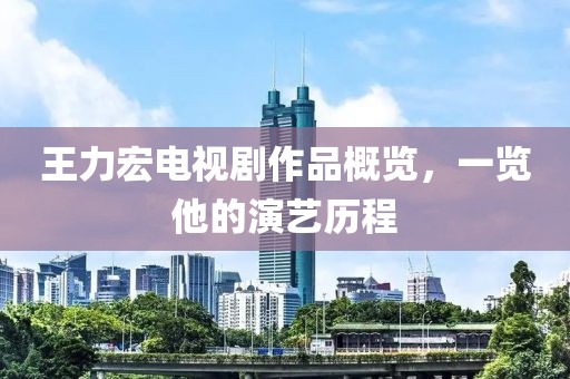 王力宏電視劇作品概覽，一覽他的演藝歷程