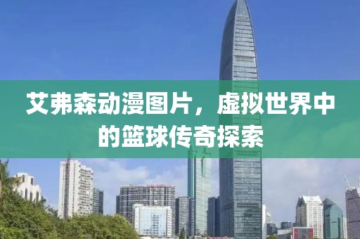 艾弗森動漫圖片，虛擬世界中的籃球傳奇探索