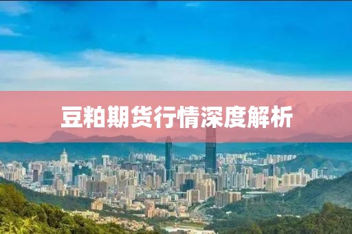 豆粕期貨行情深度解析