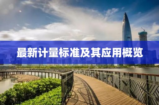 最新計量標準及其應用概覽