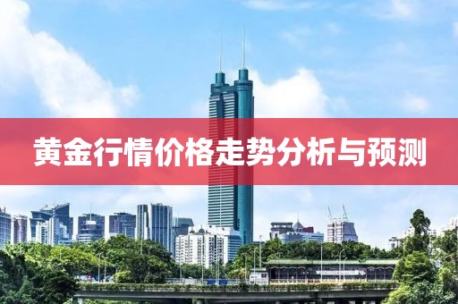 黃金行情價格走勢分析與預測