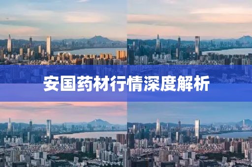 安國藥材行情深度解析