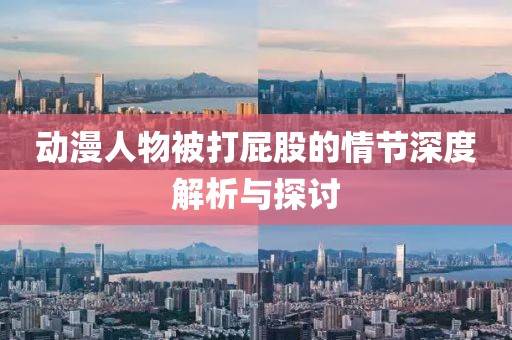 動漫人物被打屁股的情節深度解析與探討