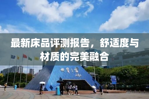 最新床品評測報告，舒適度與材質(zhì)的完美融合