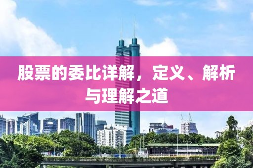 股票的委比詳解，定義、解析與理解之道