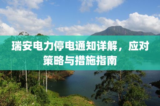 瑞安電力停電通知詳解，應(yīng)對策略與措施指南