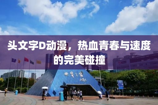 頭文字D動漫，熱血青春與速度的完美碰撞