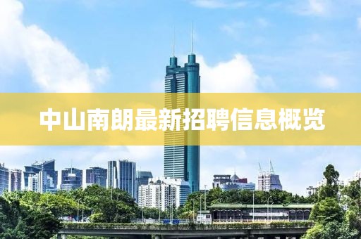 中山南朗最新招聘信息概覽