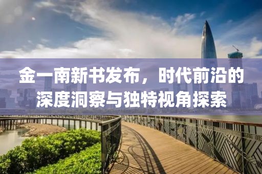 金一南新書發布，時代前沿的深度洞察與獨特視角探索