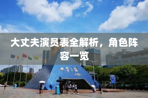 大丈夫演員表全解析，角色陣容一覽