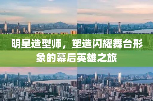明星造型師，塑造閃耀舞臺(tái)形象的幕后英雄之旅