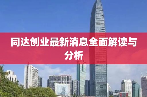 同達(dá)創(chuàng)業(yè)最新消息全面解讀與分析