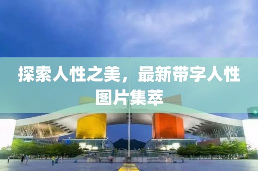 探索人性之美，最新帶字人性圖片集萃