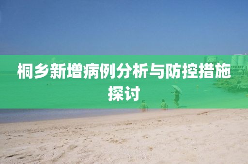 桐鄉(xiāng)新增病例分析與防控措施探討