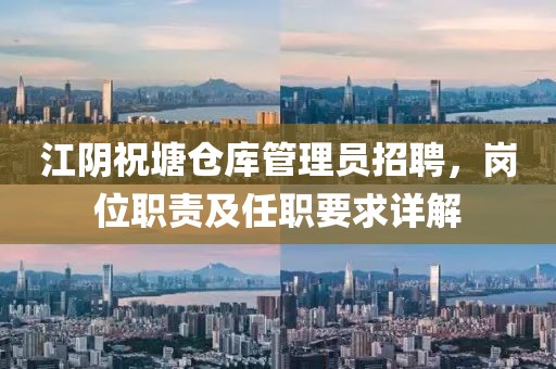 江陰祝塘倉庫管理員招聘，崗位職責及任職要求詳解