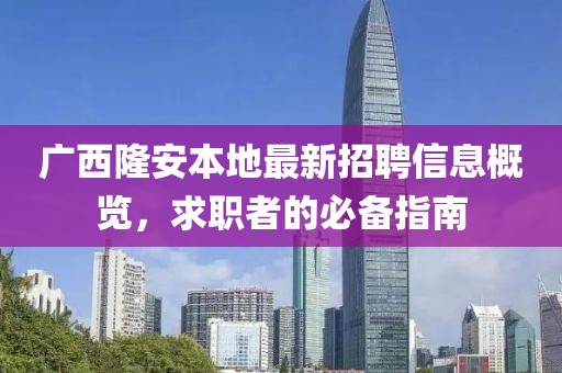 廣西隆安本地最新招聘信息概覽，求職者的必備指南