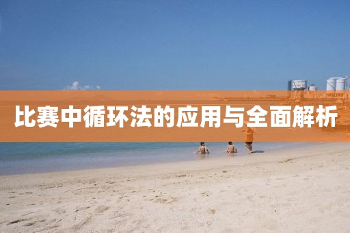 比賽中循環法的應用與全面解析