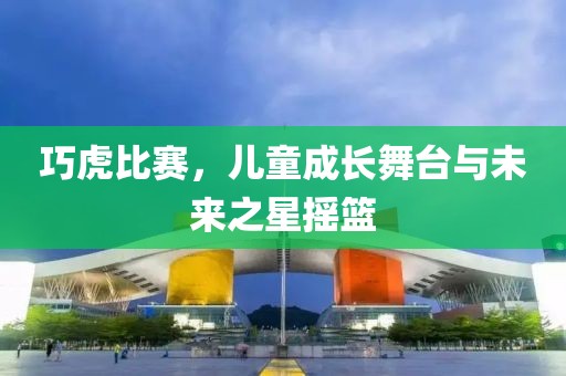 巧虎比賽，兒童成長舞臺與未來之星搖籃