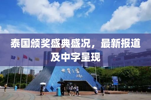 泰國頒獎盛典盛況，最新報道及中字呈現