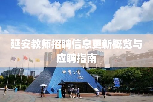 延安教師招聘信息更新概覽與應聘指南