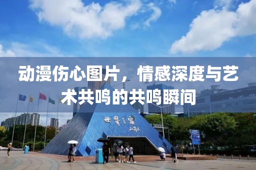 動漫傷心圖片，情感深度與藝術共鳴的共鳴瞬間