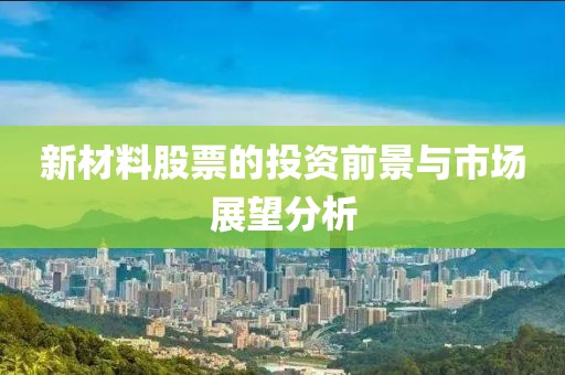 新材料股票的投資前景與市場展望分析