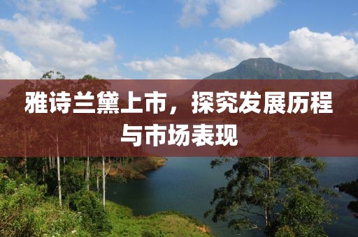 雅詩蘭黛上市，探究發展歷程與市場表現