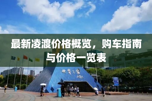 最新凌渡價格概覽，購車指南與價格一覽表