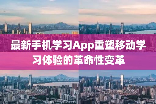最新手機學習App重塑移動學習體驗的革命性變革