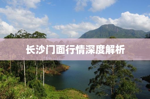長沙門面行情深度解析