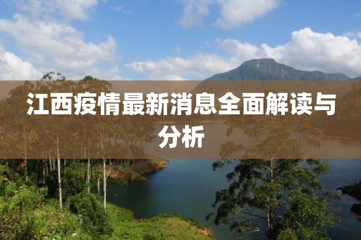 江西疫情最新消息全面解讀與分析