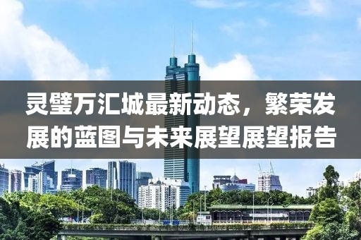 靈璧萬匯城最新動態，繁榮發展的藍圖與未來展望展望報告