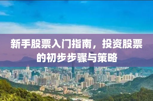 新手股票入門指南，投資股票的初步步驟與策略
