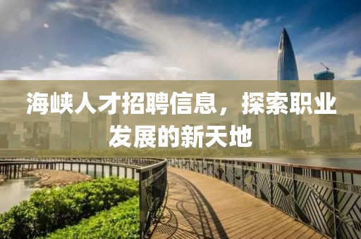 海峽人才招聘信息，探索職業發展的新天地