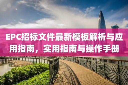 EPC招標(biāo)文件最新模板解析與應(yīng)用指南，實(shí)用指南與操作手冊(cè)