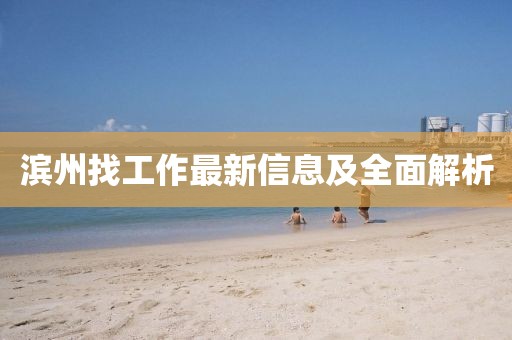 濱州找工作最新信息及全面解析