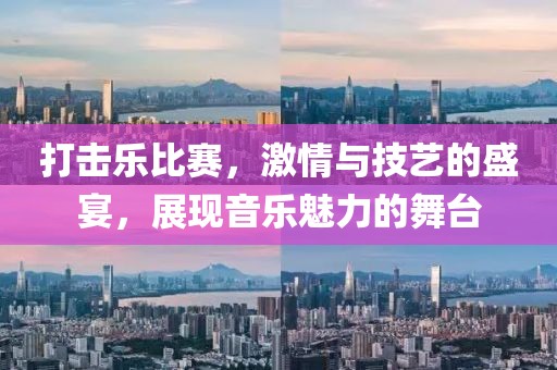 打擊樂比賽，激情與技藝的盛宴，展現音樂魅力的舞臺