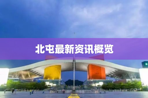 北屯最新資訊概覽