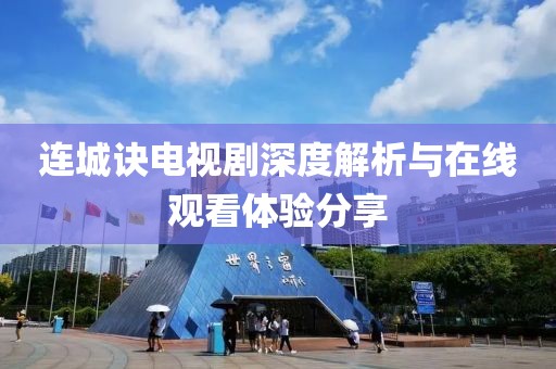 連城訣電視劇深度解析與在線觀看體驗(yàn)分享