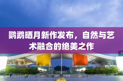鸚鵡曬月新作發布，自然與藝術融合的絕美之作