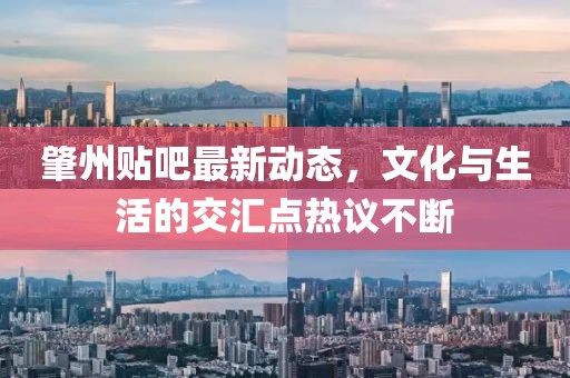 肇州貼吧最新動態，文化與生活的交匯點熱議不斷