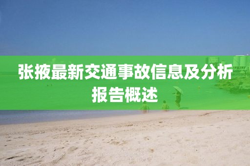 張掖最新交通事故信息及分析報告概述