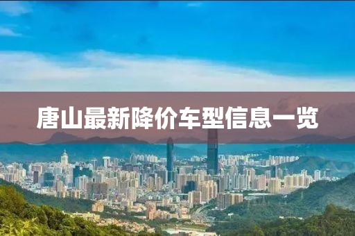 唐山最新降價車型信息一覽