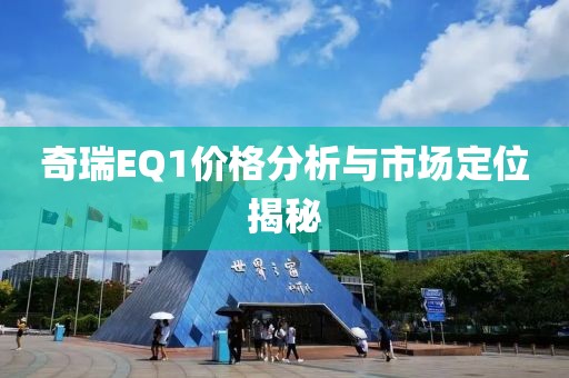 奇瑞EQ1價格分析與市場定位揭秘