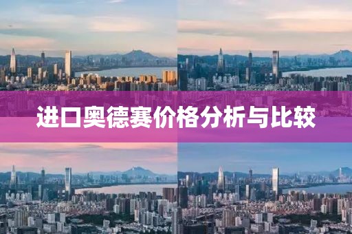 進口奧德賽價格分析與比較