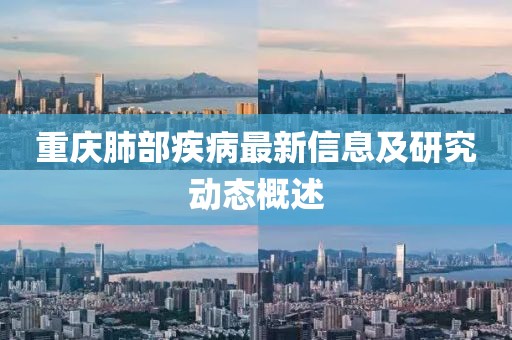 重慶肺部疾病最新信息及研究動態概述