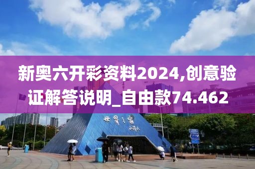 新奧六開彩資料2024,創意驗證解答說明_自由款74.462