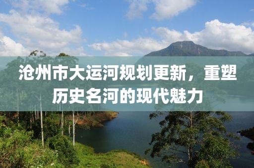 滄州市大運河規劃更新，重塑歷史名河的現代魅力